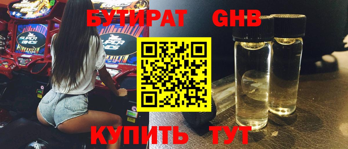 БУТИРАТ GHB  Бутират  Братск  Вход с VPN 
