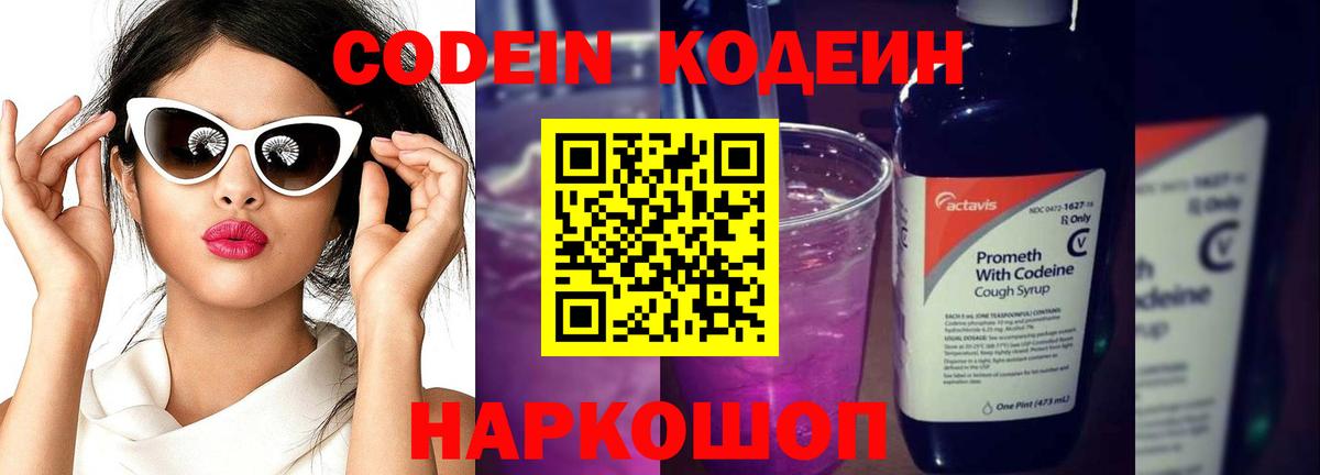 Кодеин Purple Drank  Вход с VPN  Братск 